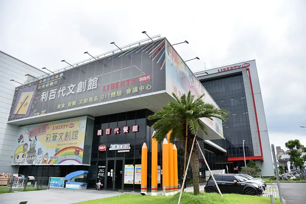 利百代彩筆文創館外觀，巨型彩筆裝置與大型展示看板。